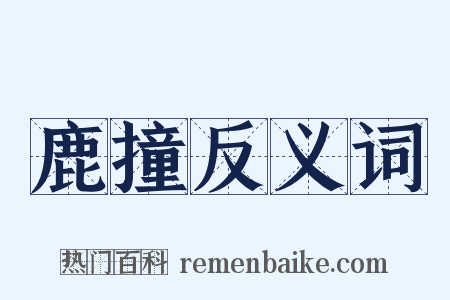 鹿撞反义词是什么意思的图片